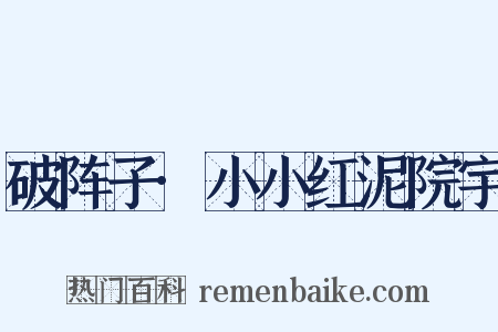 破阵子·小小红泥院宇是什么意思的图片